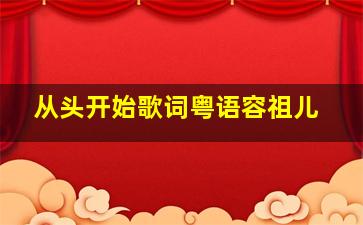 从头开始歌词粤语容祖儿