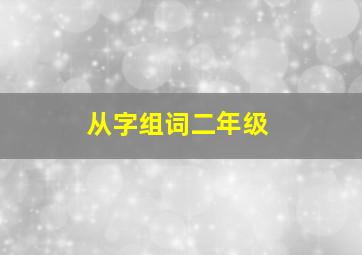 从字组词二年级