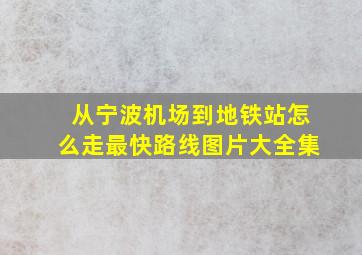 从宁波机场到地铁站怎么走最快路线图片大全集