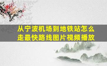 从宁波机场到地铁站怎么走最快路线图片视频播放