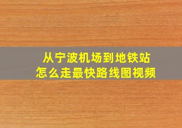 从宁波机场到地铁站怎么走最快路线图视频