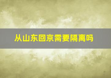 从山东回京需要隔离吗