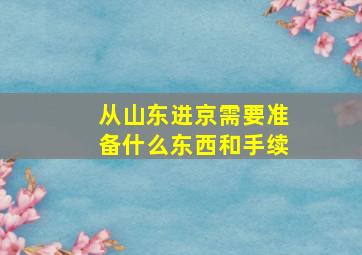 从山东进京需要准备什么东西和手续