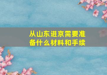 从山东进京需要准备什么材料和手续