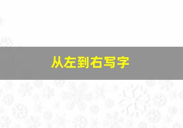 从左到右写字