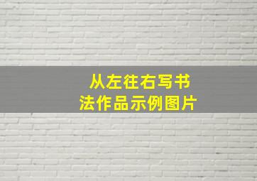 从左往右写书法作品示例图片