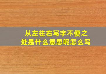 从左往右写字不便之处是什么意思呢怎么写