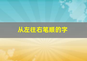 从左往右笔顺的字