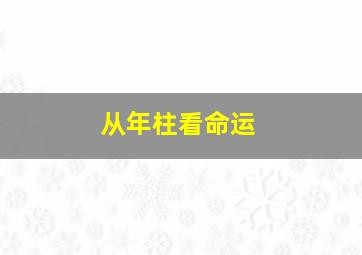 从年柱看命运