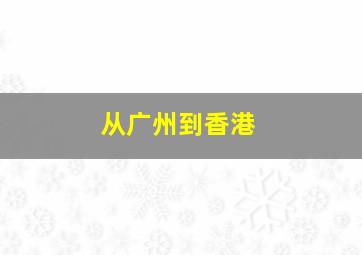 从广州到香港