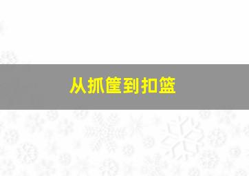 从抓筐到扣篮