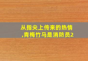 从指尖上传来的热情,青梅竹马是消防员2