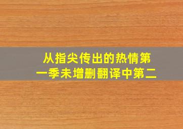 从指尖传出的热情第一季未增删翻译中第二