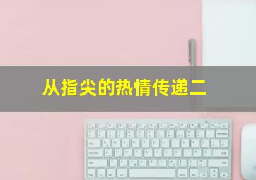 从指尖的热情传递二