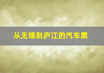 从无锡到庐江的汽车票