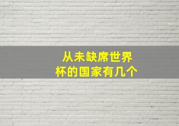 从未缺席世界杯的国家有几个