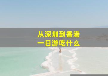 从深圳到香港一日游吃什么