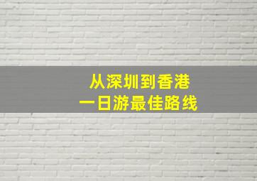 从深圳到香港一日游最佳路线