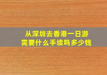 从深圳去香港一日游需要什么手续吗多少钱