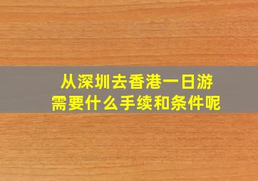 从深圳去香港一日游需要什么手续和条件呢