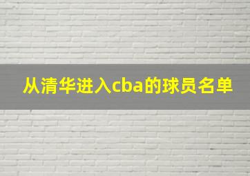 从清华进入cba的球员名单