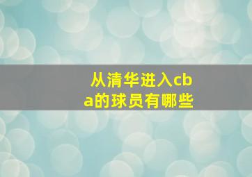 从清华进入cba的球员有哪些