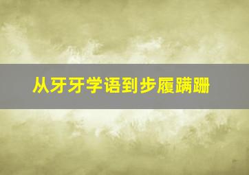 从牙牙学语到步履蹒跚