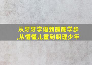 从牙牙学语到蹒跚学步,从懵懂儿童到明理少年