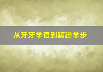 从牙牙学语到蹒跚学步