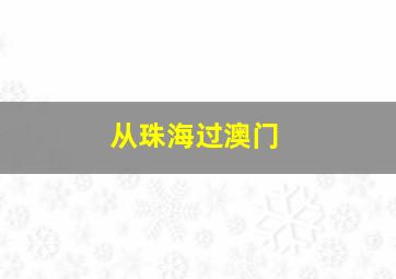 从珠海过澳门