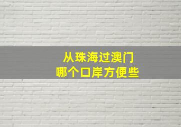 从珠海过澳门哪个口岸方便些