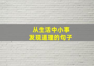 从生活中小事发现道理的句子