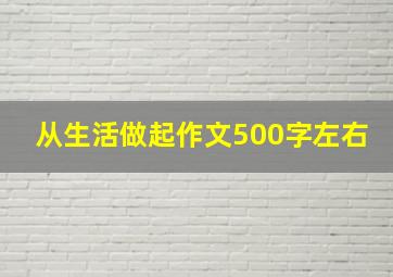 从生活做起作文500字左右