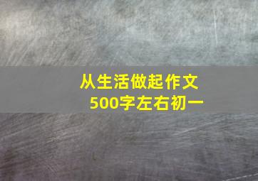 从生活做起作文500字左右初一