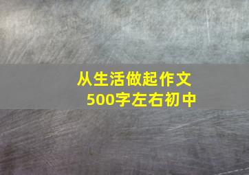 从生活做起作文500字左右初中