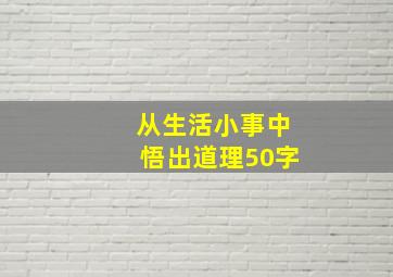 从生活小事中悟出道理50字