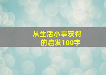 从生活小事获得的启发100字