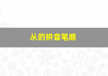 从的拼音笔顺