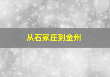 从石家庄到金州