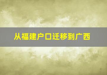 从福建户口迁移到广西