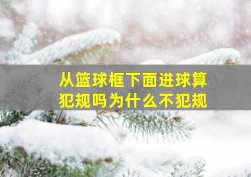 从篮球框下面进球算犯规吗为什么不犯规