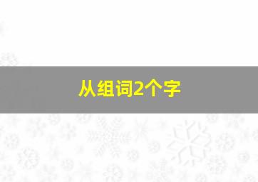 从组词2个字