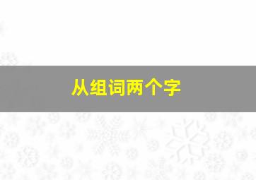 从组词两个字