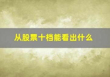 从股票十档能看出什么