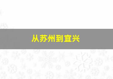 从苏州到宜兴