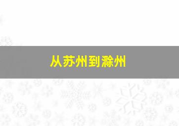 从苏州到滁州