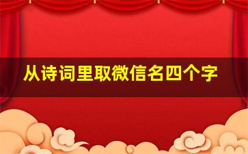 从诗词里取微信名四个字