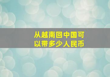 从越南回中国可以带多少人民币