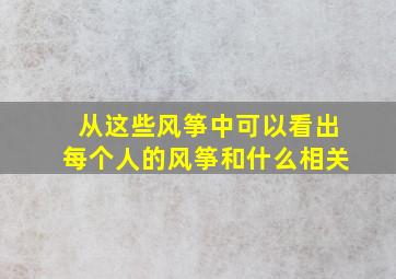 从这些风筝中可以看出每个人的风筝和什么相关