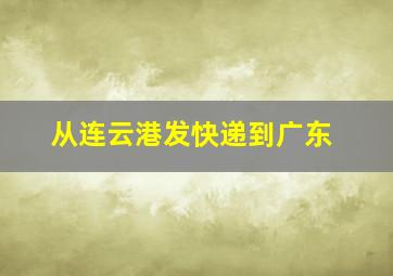 从连云港发快递到广东